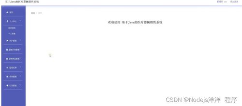 基于Node.js Vue與Java的醫療器械銷售系統設計與實現